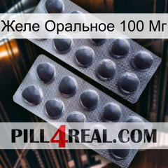 Желе Оральное 100 Мг 31